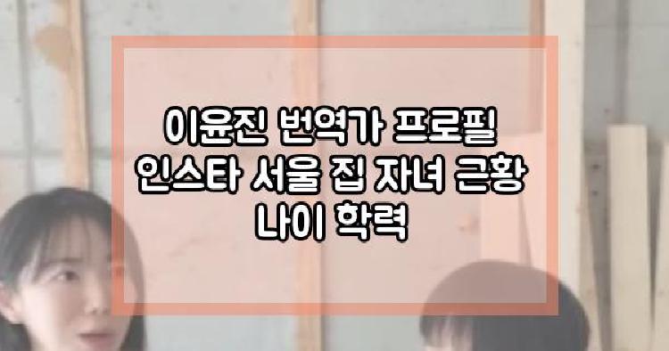 이윤진 번역가
