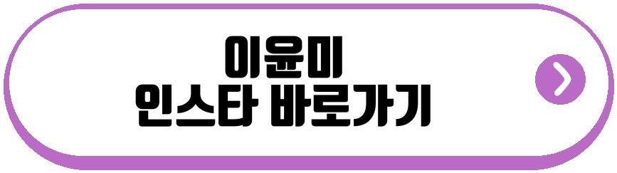 이윤미