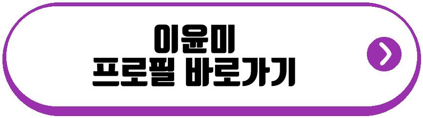 이윤미