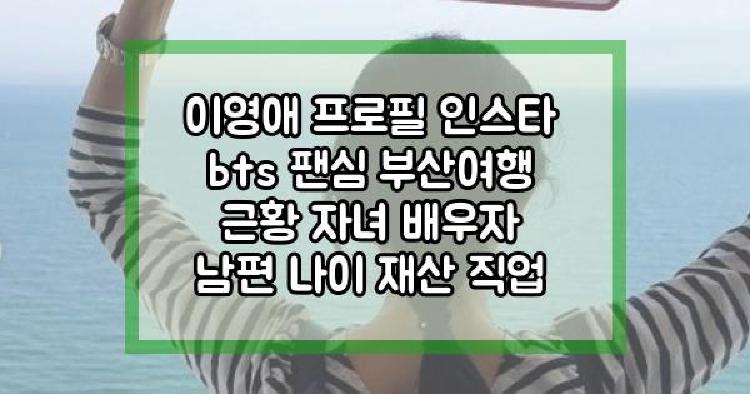 이영애 bts 팬심