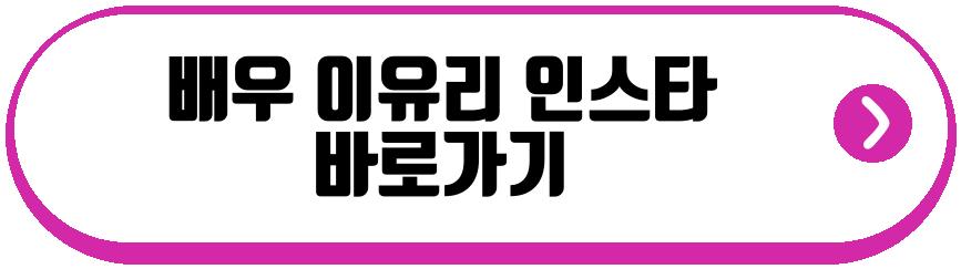 배우 이유리