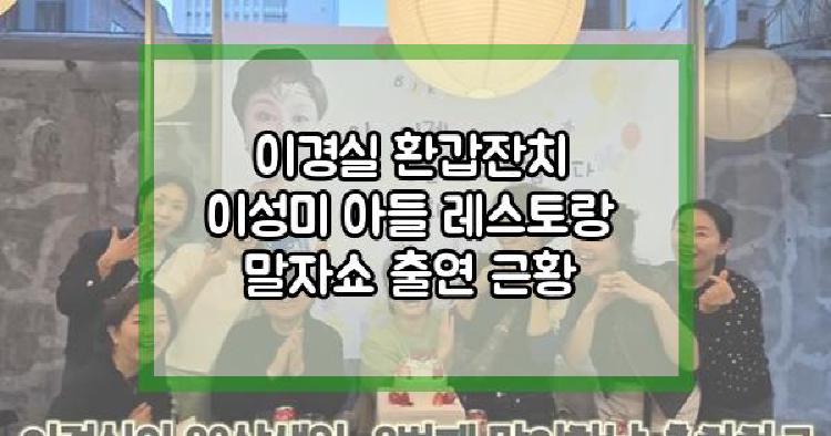 이경실 환갑잔치