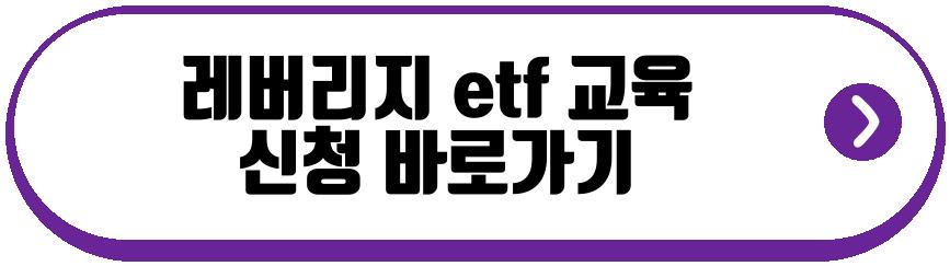 레버리지 etf 교육