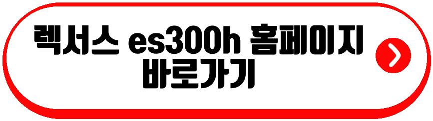 렉서스 es300h