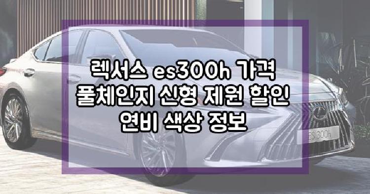 렉서스 es300h