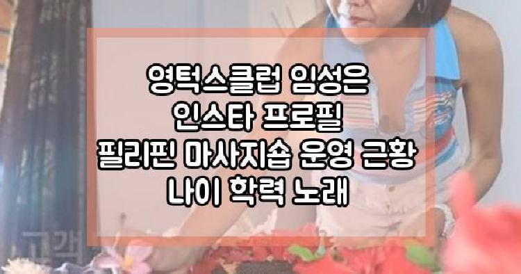 영턱스클럽 임성은