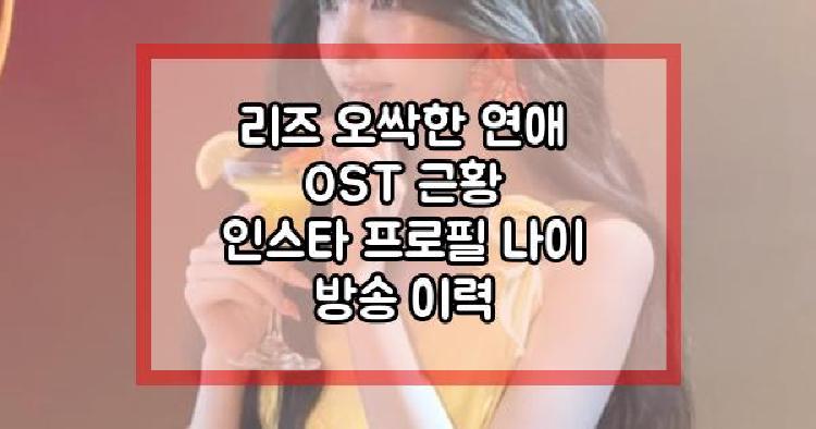 리즈 오싹한 연애 OST