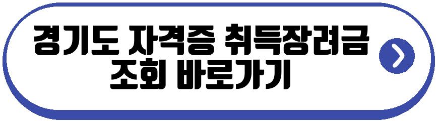 지자체 자격증 취득장려금