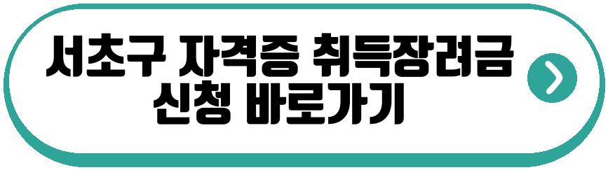 지자체 자격증 취득장려금