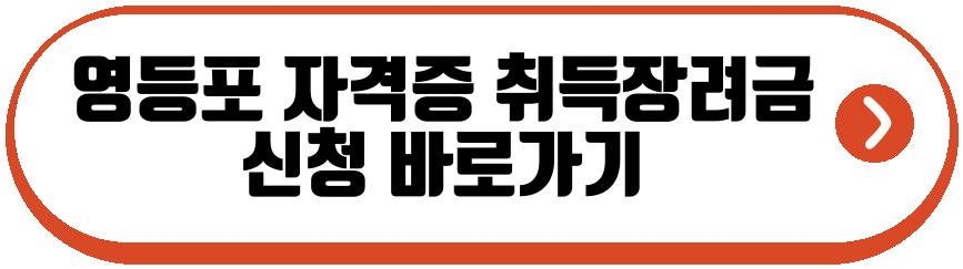 지자체 자격증 취득장려금