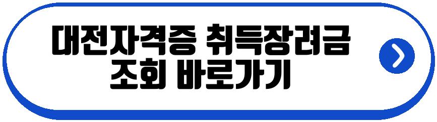 지자체 자격증 취득장려금