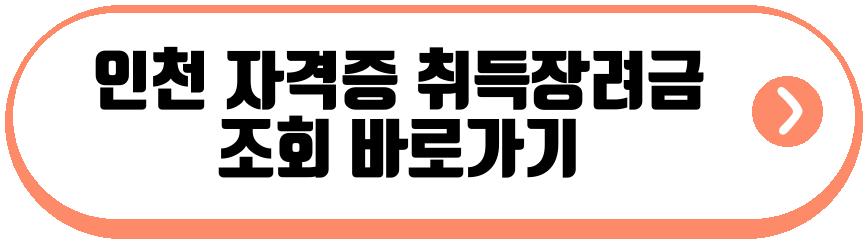 지자체 자격증 취득장려금