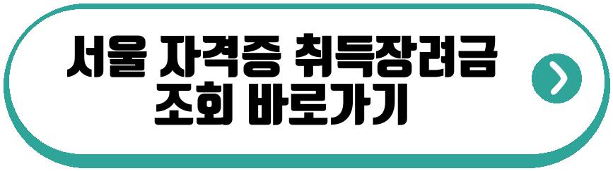 지자체 자격증 취득장려금