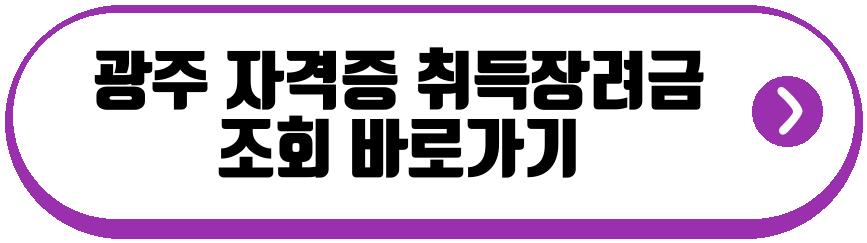 지자체 자격증 취득장려금