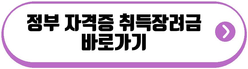 지자체 자격증 취득장려금