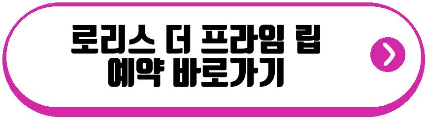 로리스 더 프라임 립
