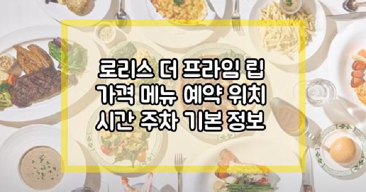 로리스 더 프라임 립