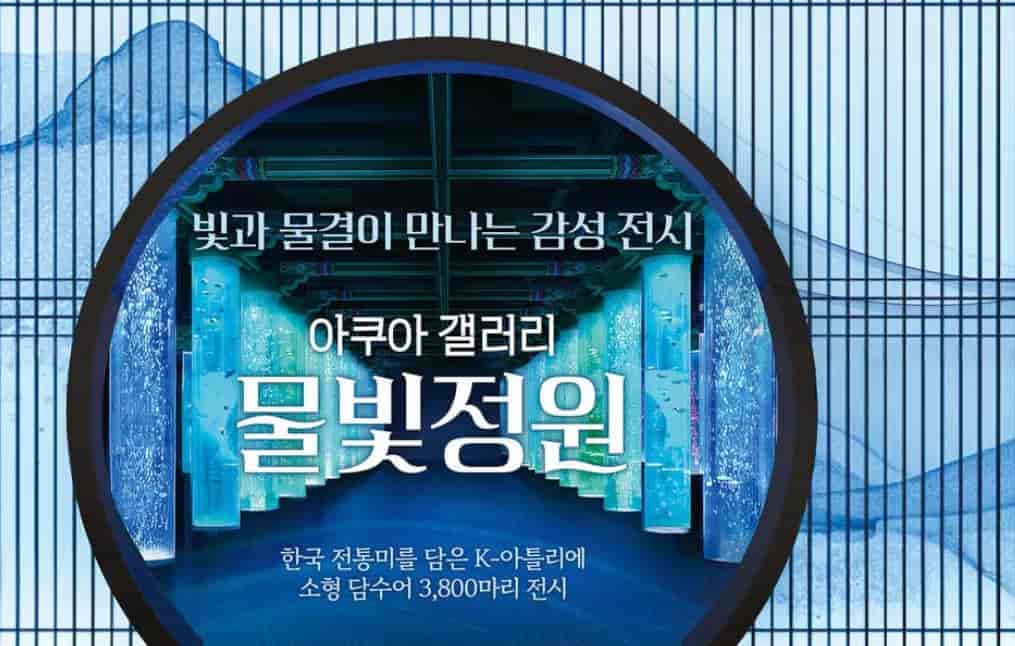롯데월드 아쿠아리움 물빛정원