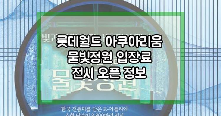 롯데월드 아쿠아리움 물빛정원