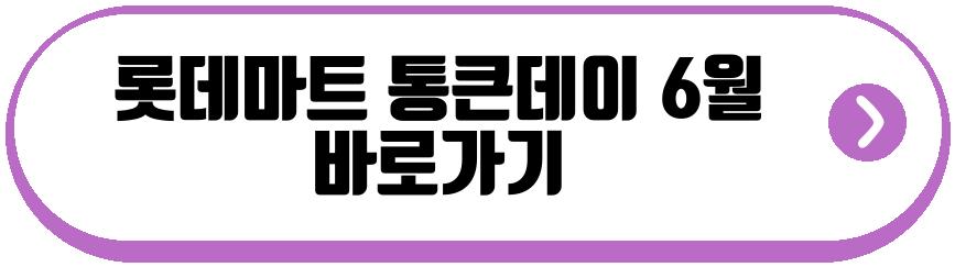 롯데마트 통큰데이 6월