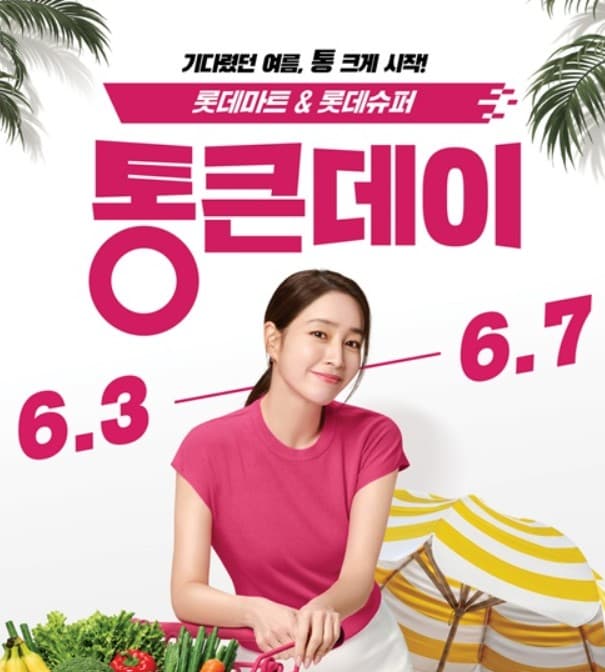 롯데마트 통큰데이 6월