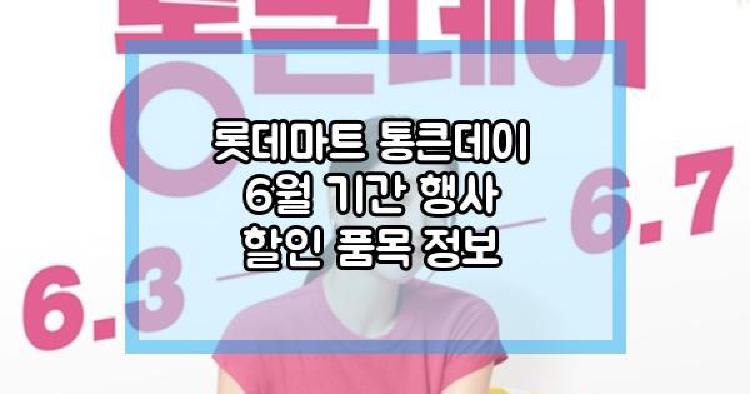 롯데마트 통큰데이 6월
