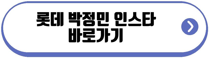 롯데 박정민