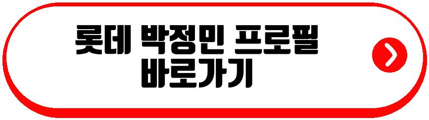 롯데 박정민