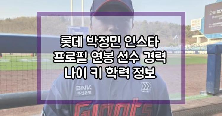 롯데 박정민