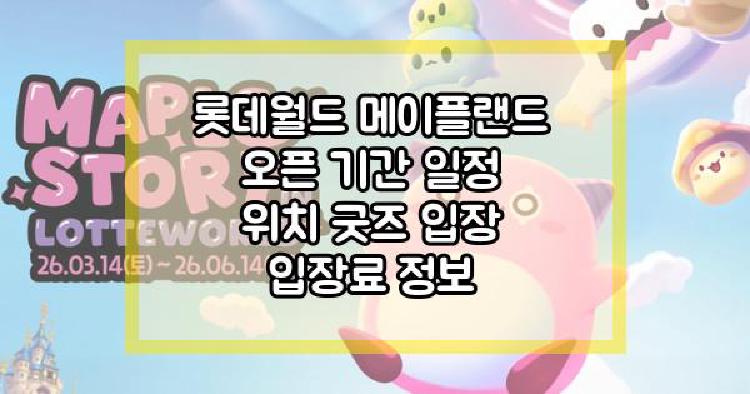 롯데월드 메이플랜드