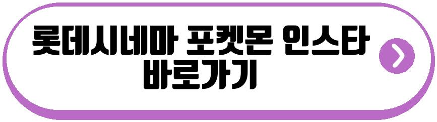 롯데시네마 포켓몬