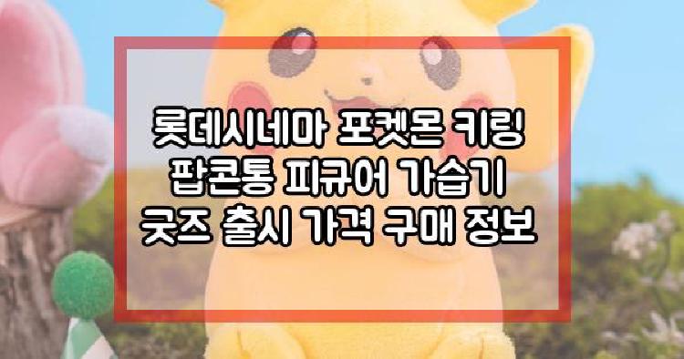 롯데시네마 포켓몬
