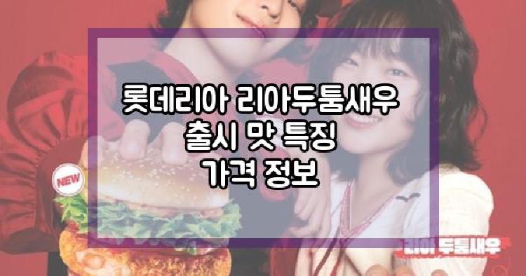 롯데리아 리아두툼새우
