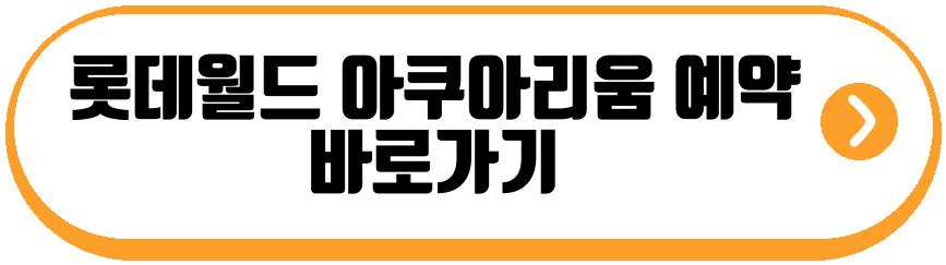 롯데월드 아쿠아리움 할인 꿀팁
