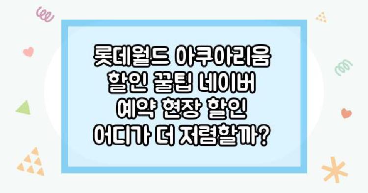 롯데월드 아쿠아리움 할인 꿀팁