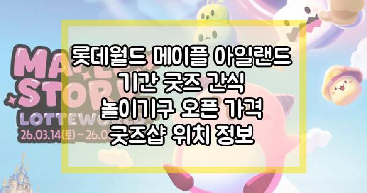 롯데월드 메이플