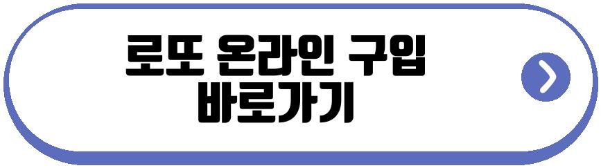 로또 온라인 구입