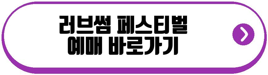 러브썸 페스티벌