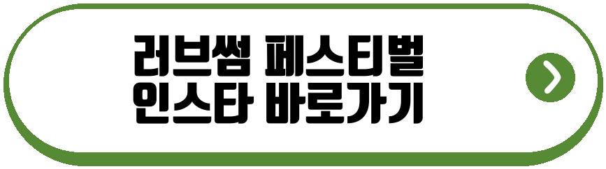 러브썸 페스티벌