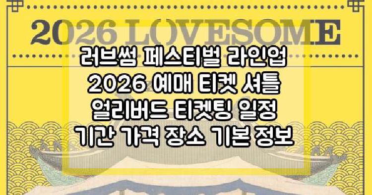 러브썸 페스티벌