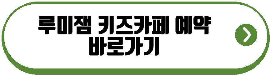 루미잼 키즈카페
