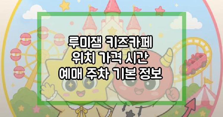 루미잼 키즈카페