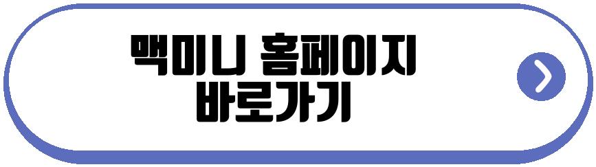 맥미니