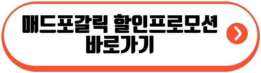 매드포갈릭 할인프로모션