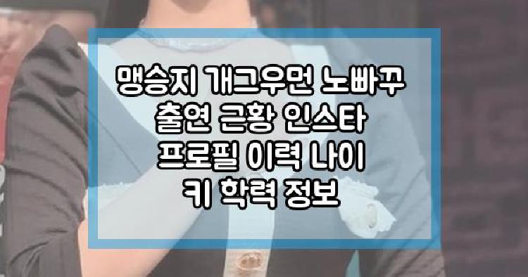 맹승지