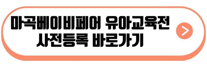 마이비 마곡베이비페어