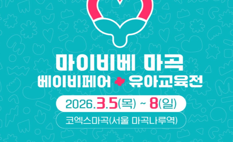 마이비 마곡베이비페어