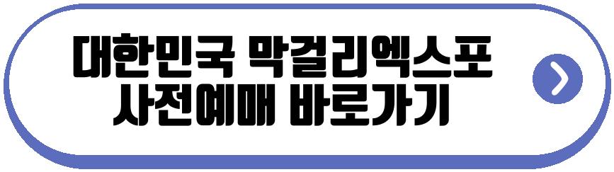 대한민국 막걸리엑스포