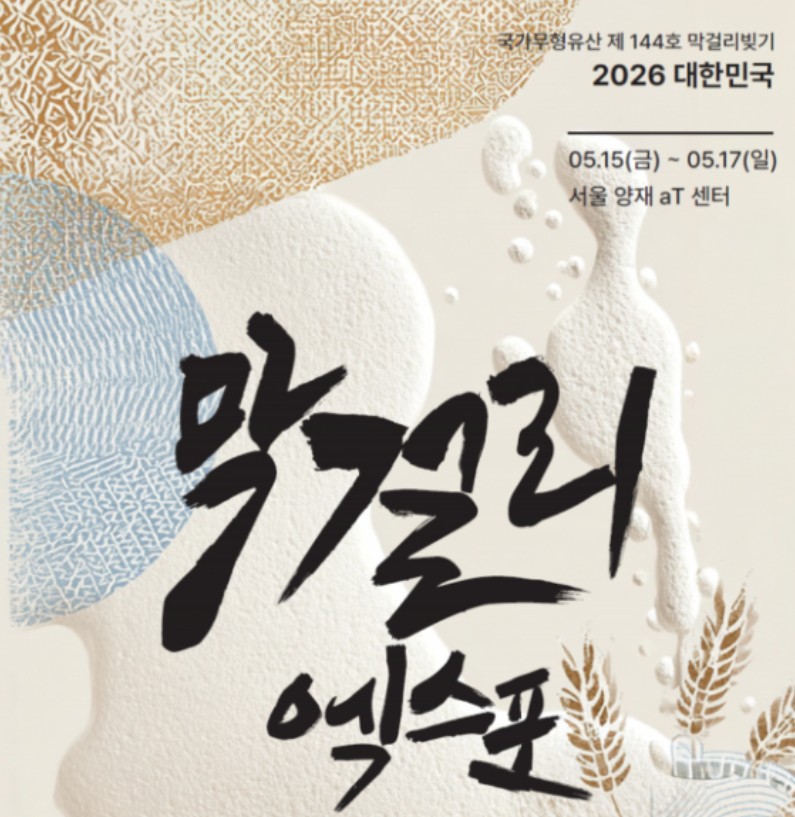 대한민국 막걸리엑스포