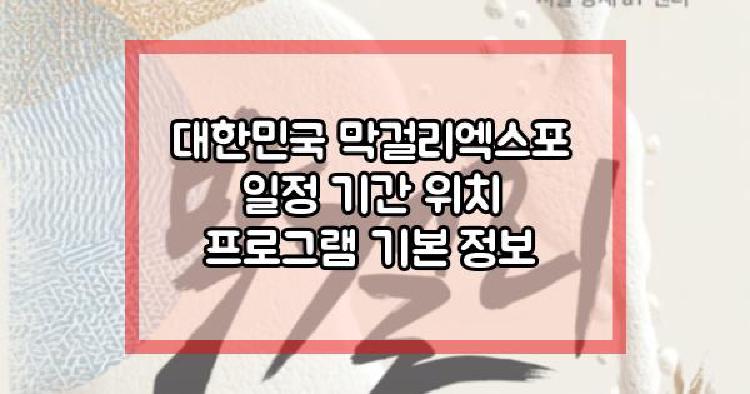 대한민국 막걸리엑스포